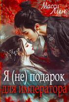 Я (не) подарок   для императора