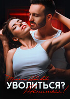 Уволиться? Жениться!