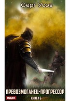 Превозмоганец-прогрессор. Книга 6