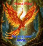 НА ОПУШКЕ ЛЕСА.