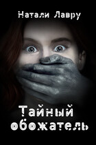 Тайный обожатель