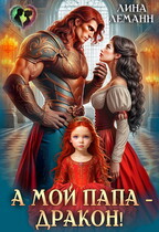 А мой папа — дракон!