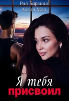 Я тебя присвоил