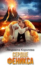 Сердце феникса