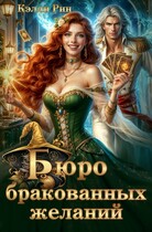 Бюро бракованных желаний