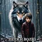 Петя и волк