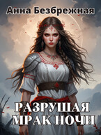 Разрушая мрак ночи