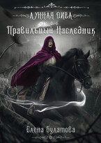 Лунная Дива: правильный наследник