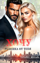 Хочу ребёнка от тебя