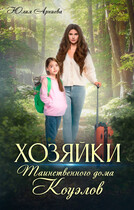 Хозяйки таинственного дома Коуэлов