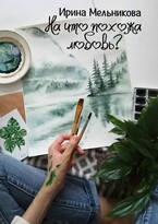 На что похожа любовь?