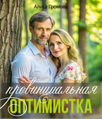 Провинциальная оптимистка