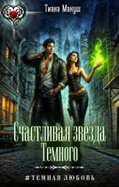 Счастливая звезда Темного