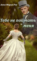 Тебе не поймать меня