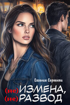 (Не) измена, (не) развод