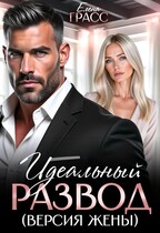 Идеальный развод (версия жены).