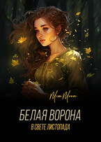 Белая ворона. В свете листопада