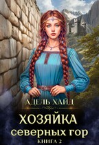 Хозяйка Северных гор 2
