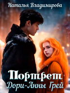 Портрет Дори-Анны Грей