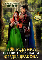Попаданка поневоле, или спасти сердце дракона