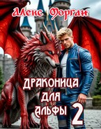 Драконица для Альфы 2