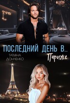 Последний день в… Париже