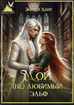 Мой (не) любимый эльф