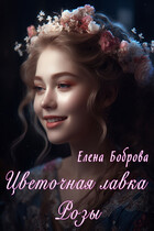 Цветочная лавка Розы