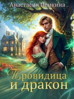 Провидица и дракон