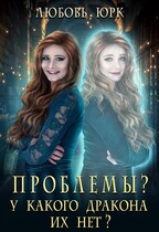 Проблемы? У какого дракона их нет?