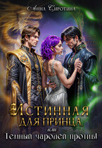 Истинная для принца, или Тёмный чародей против!