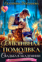 Фиктивная помолвка, или Свадьба в академии