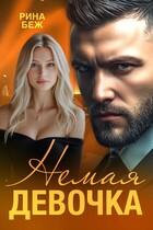 Немая девочка