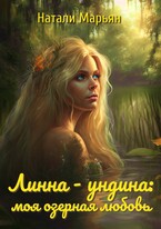 Линна — ундина: моя озерная любовь