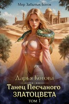 Танец Песчаного златоцвета. Том 1