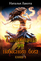 Танцовщица для небесного бога