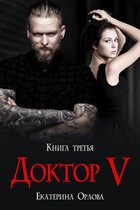 Доктор V