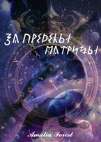 За пределы матрицы