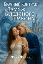Брачный контракт: замуж за ледяного дракона