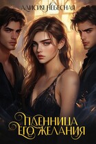 Пленница его желания