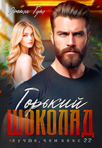Горький шоколад