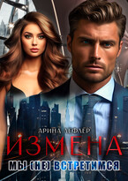 Измена. Мы (не) встретимся