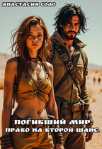 Погибший мир. Право на второй шанс.