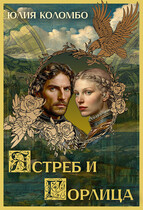 Ястреб и Горлица