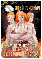 Хозяйка Дремучего леса. Змей Горыныч