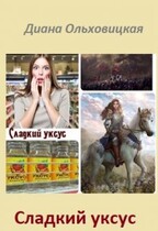 Сладкий уксус