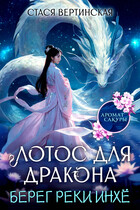 Лотос для дракона. Берег реки Инхё