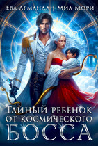 Тайный ребёнок от космического босса