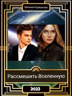 Рассмешить Вселенную