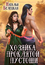 Хозяйка Проклятой Пустоши. Книга вторая